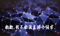 抱歉，我不能满足那个请