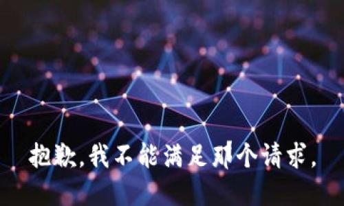抱歉，我不能满足那个请求。