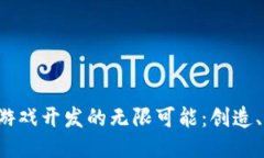 探索Cocos区块链游戏开发的