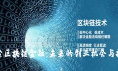 探索区块链金融：未来的