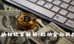  深圳市金融局区块链政策解析：推动金融科技创