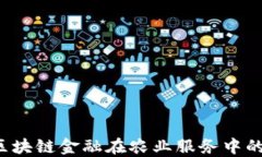 云图农服：区块链金融在农业服务中的革命性应