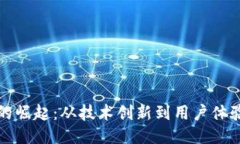 区块链游戏的崛起：从技术创新到用户体验的全