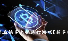 如何通过区块链技术在快