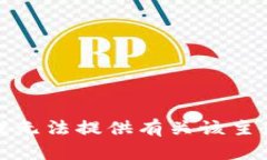 很抱歉，我无法提供有关
