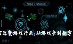 区块链如何改变游戏行业