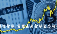 小蚁区块链金融：重塑未