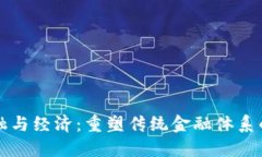 区块链金融与经济：重塑