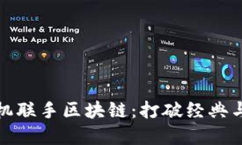 小霸王游戏机联手区块链：打破经典与现代的界限