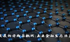 区块链金融发展的方向与