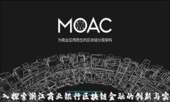 深入探索浙江商业银行区