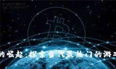 区块链游戏的崛起：探索