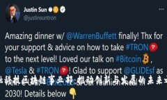 金融科技区块链事业部：推动创新与发展的未来