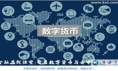 区块链金融在线课堂：开启数字货币与去中心化