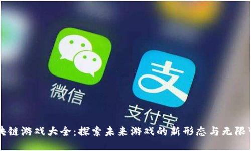 区块链游戏大全：探索未来游戏的新形态与无限可能