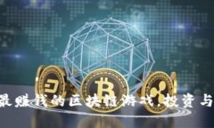 : 揭秘：2023年最赚钱的区