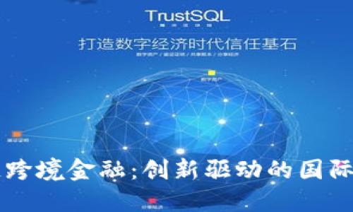 黑河区块链跨境金融：创新驱动的国际贸易新路径