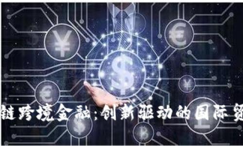 黑河区块链跨境金融：创新驱动的国际贸易新路径