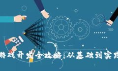 腾讯区块链游戏开发全攻