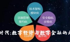 区块链时代：数字经济与