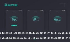 区块链游戏：将游戏体验