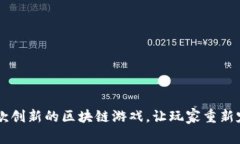 探索BabyWorld：一款创新的