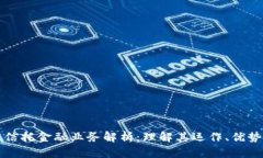 区块链信托金融业务解析