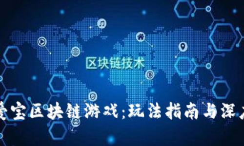 探索爱宝区块链游戏：玩法指南与深度解析