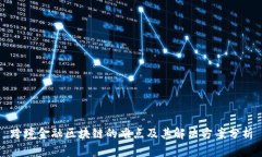 跨境金融区块链的难点及