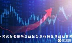 如何找到靠谱的区块链金