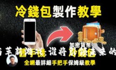 : 区块链与革新游戏：谁将