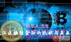   武汉区块链金融的现状与