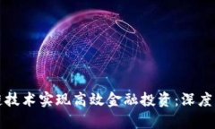 如何利用区块链技术实现高效金融投资：深度解