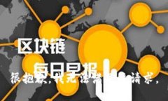 很抱歉，我无法满足该请求。