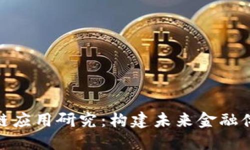 金融业区块链应用研究：构建未来金融体系的新基石