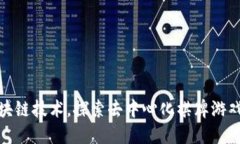 破解区块链技术，探索去