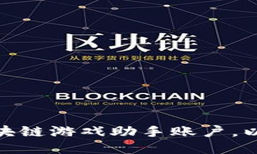 如何快速注册并区块链游戏助手账户，以提升您的游戏体验
