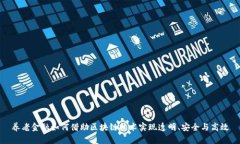 养老金融如何借助区块链