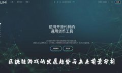 区块链游戏的发展趋势与