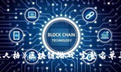 探索《第五人格》区块链