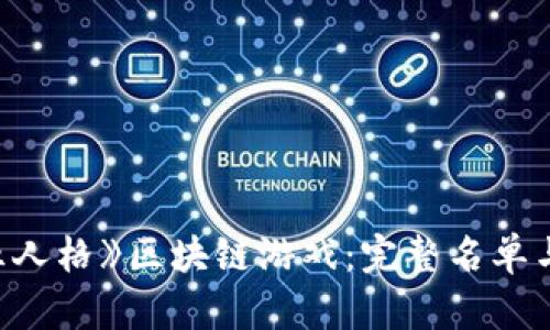 探索《第五人格》区块链游戏：完整名单与玩法解析