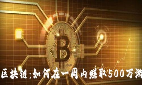   
玩转区块链：如何在一周内赚取500万游戏币
