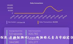 设计创新：区块链游戏L