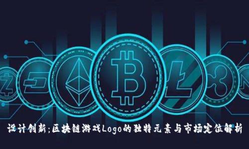 设计创新：区块链游戏Logo的独特元素与市场定位解析