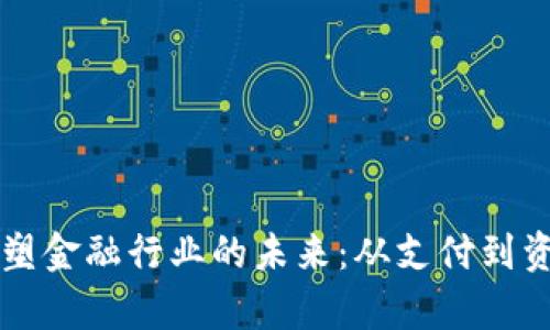 区块链技术如何重塑金融行业的未来：从支付到资产管理的全面解析