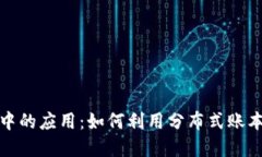 区块链在数据金融中的应