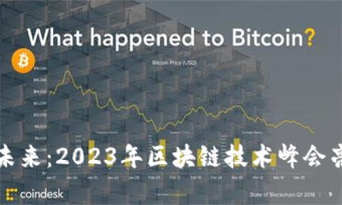 探讨金融未来：2023年区块链技术峰会亮点与启示