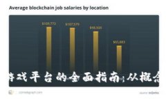 构建成功的区块链游戏平