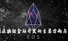 深度解析区块链金融开发