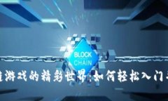 零门槛区块链游戏的精彩